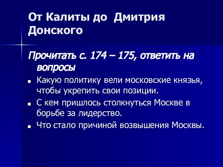 От Калиты до Дмитрия Донского Прочитать с. 174 – 175, ответить