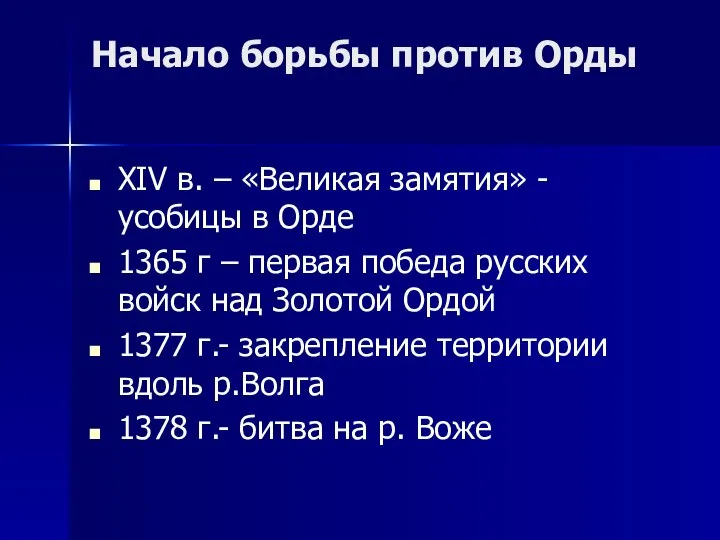 Начало борьбы против Орды XIV в. – «Великая замятия» - усобицы