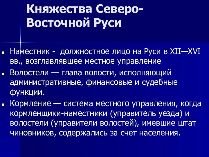 Княжества Северо-Восточной Руси Наместник - должностное лицо на Руси в XII—XVI