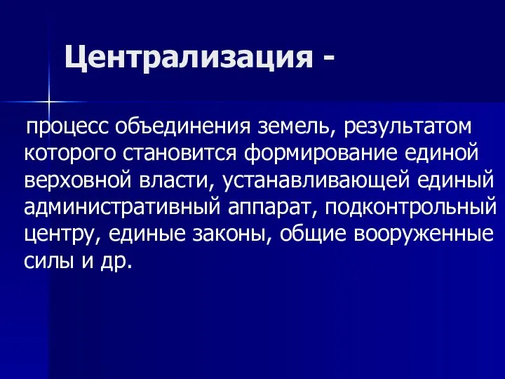 Централизация - процесс объединения земель, результатом которого становится формирование единой верховной