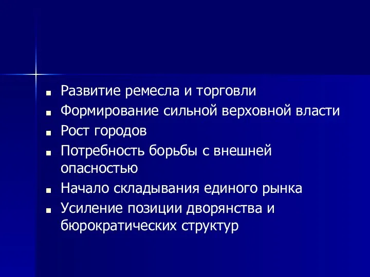 Развитие ремесла и торговли Формирование сильной верховной власти Рост городов Потребность