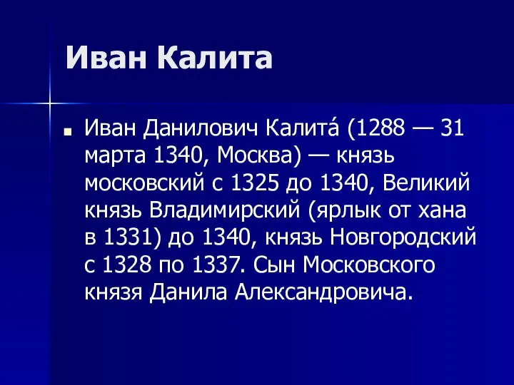 Иван Калита Иван Данилович Калита́ (1288 — 31 марта 1340, Москва)