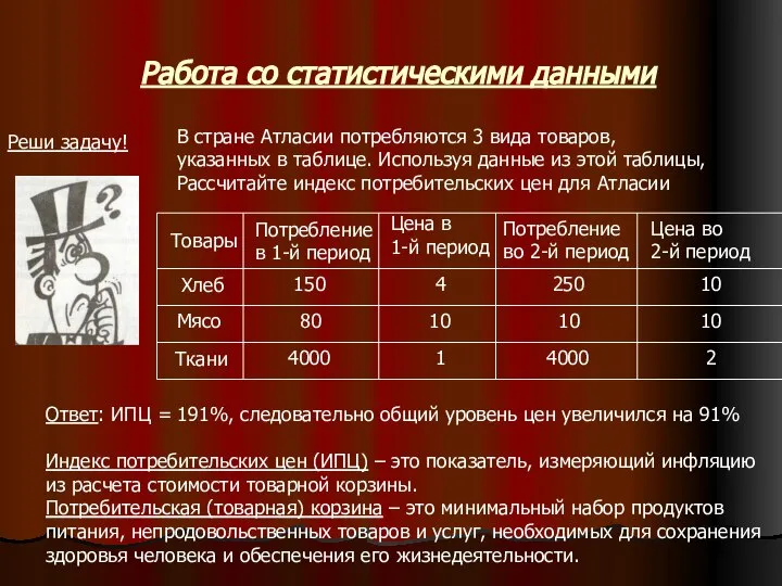 Работа со статистическими данными Реши задачу! В стране Атласии потребляются 3