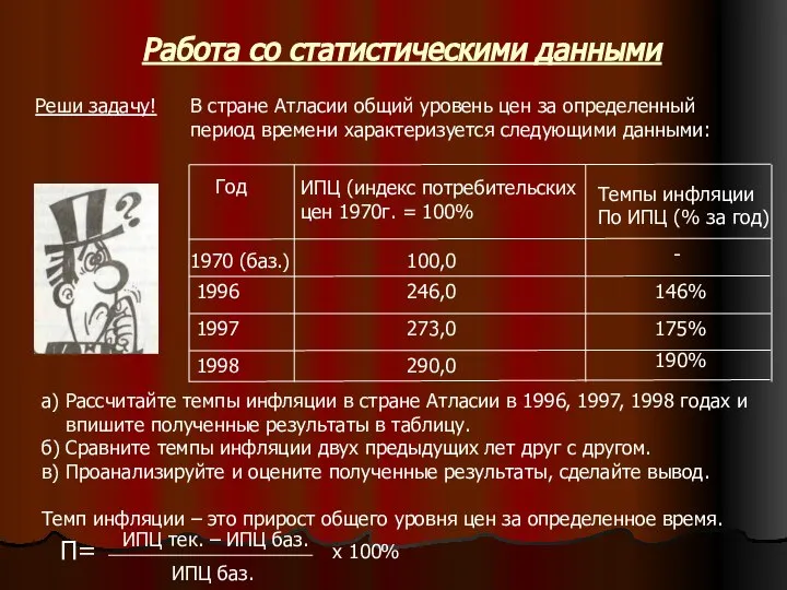 Работа со статистическими данными Реши задачу! В стране Атласии общий уровень