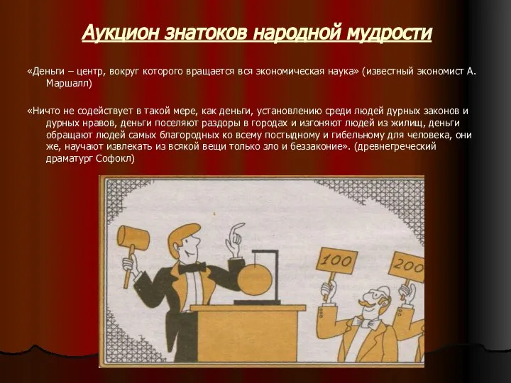 Аукцион знатоков народной мудрости «Деньги – центр, вокруг которого вращается вся