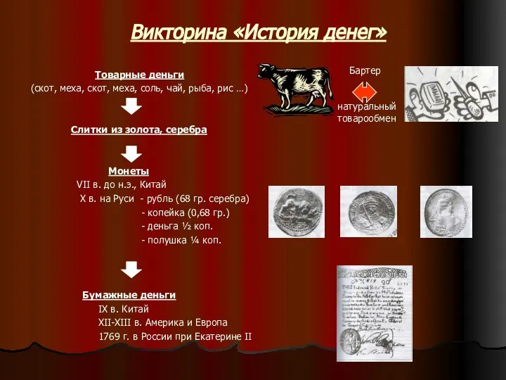 Викторина «История денег» Товарные деньги (скот, меха, скот, меха, соль, чай,