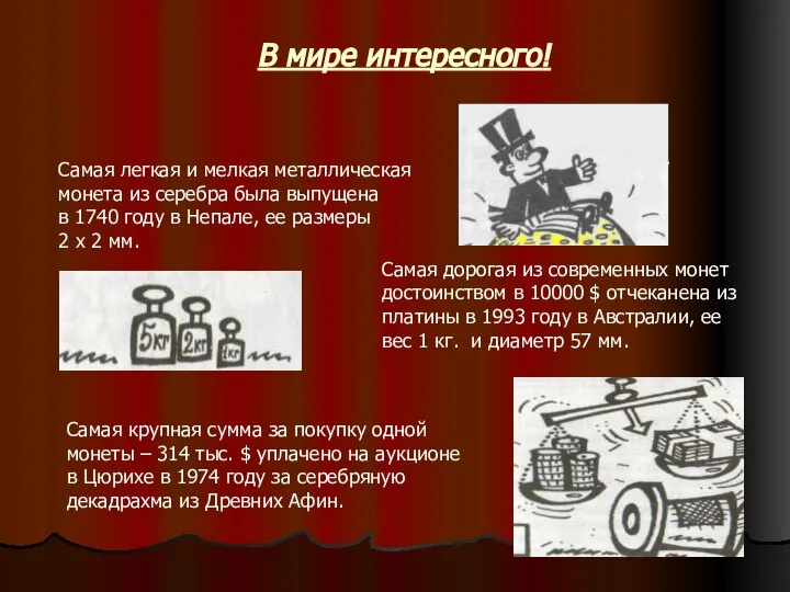 В мире интересного! Самая легкая и мелкая металлическая монета из серебра