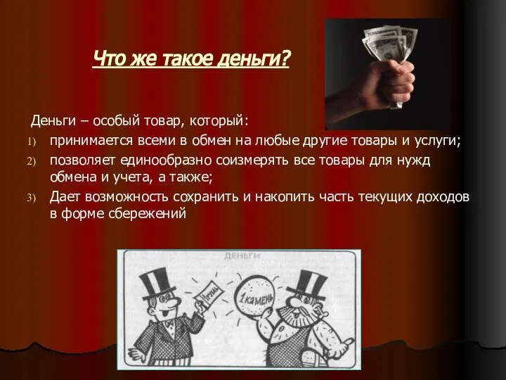 Что же такое деньги? Деньги – особый товар, который: принимается всеми