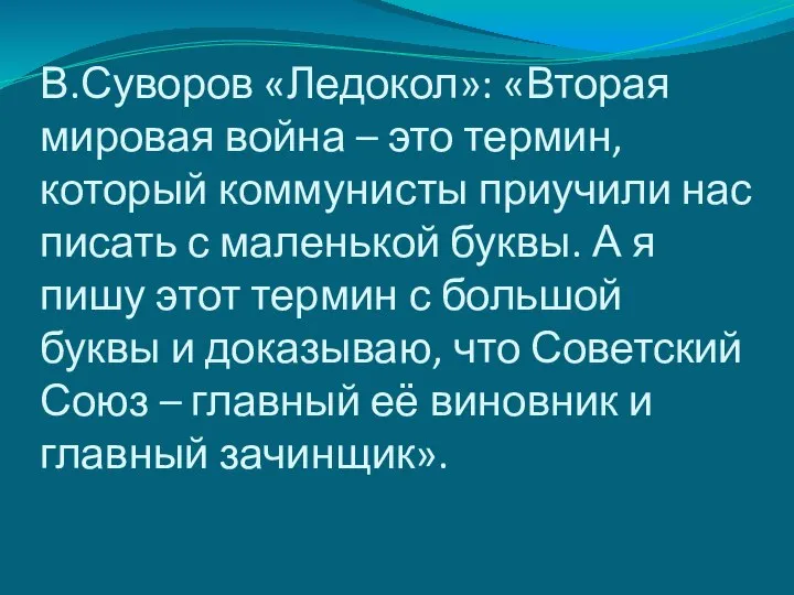 В.Суворов «Ледокол»: «Вторая мировая война – это термин, который коммунисты приучили