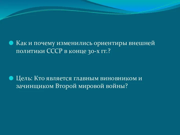 Как и почему изменились ориентиры внешней политики СССР в конце 30-х