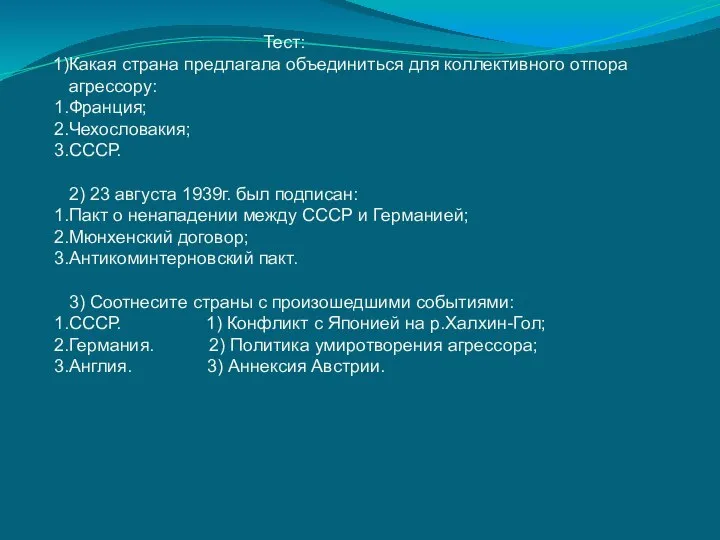 Тест: Какая страна предлагала объединиться для коллективного отпора агрессору: Франция; Чехословакия;