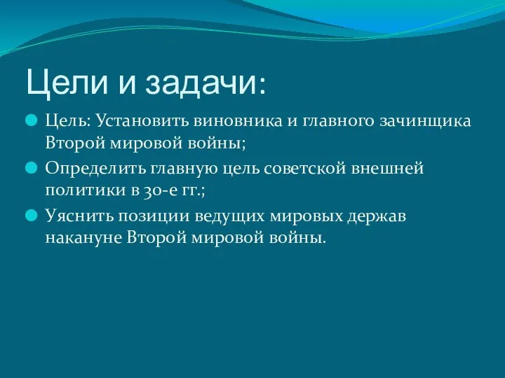 Цели и задачи: Цель: Установить виновника и главного зачинщика Второй мировой