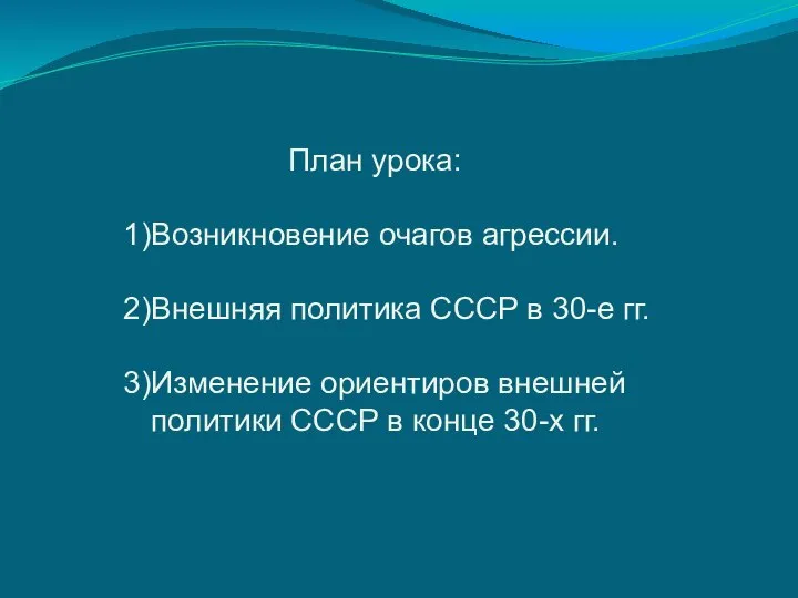 План урока: Возникновение очагов агрессии. Внешняя политика СССР в 30-е гг.