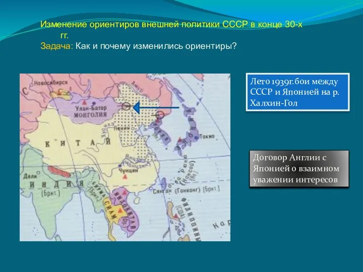 Лето 1939г.бои между СССР и Японией на р.Халхин-Гол Договор Англии с