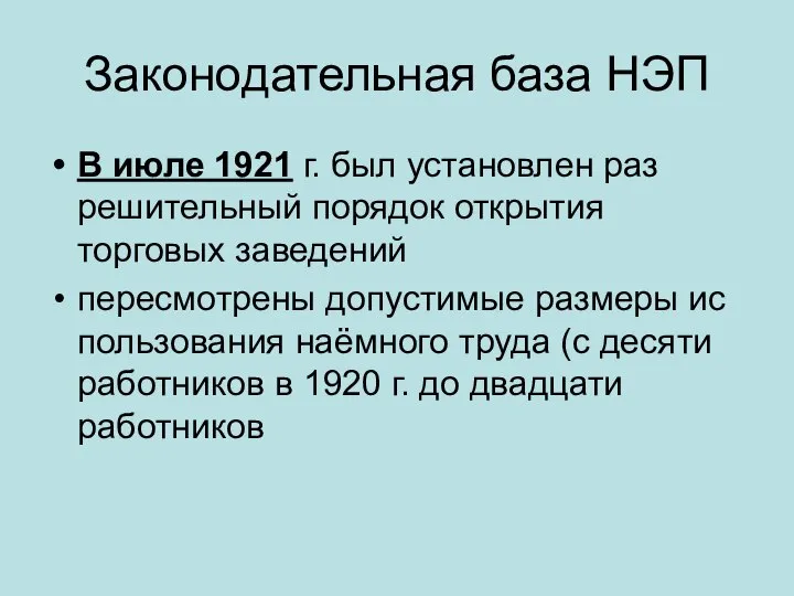 Законодательная база НЭП В июле 1921 г. был установлен раз­решительный порядок