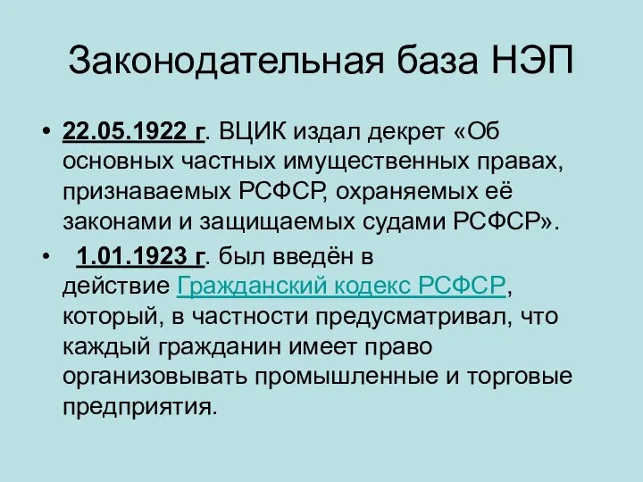 Законодательная база НЭП 22.05.1922 г. ВЦИК издал декрет «Об основных частных