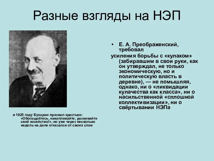 Разные взгляды на НЭП в 1925 году Бухарин призвал крестьян: «Обогащайтесь,