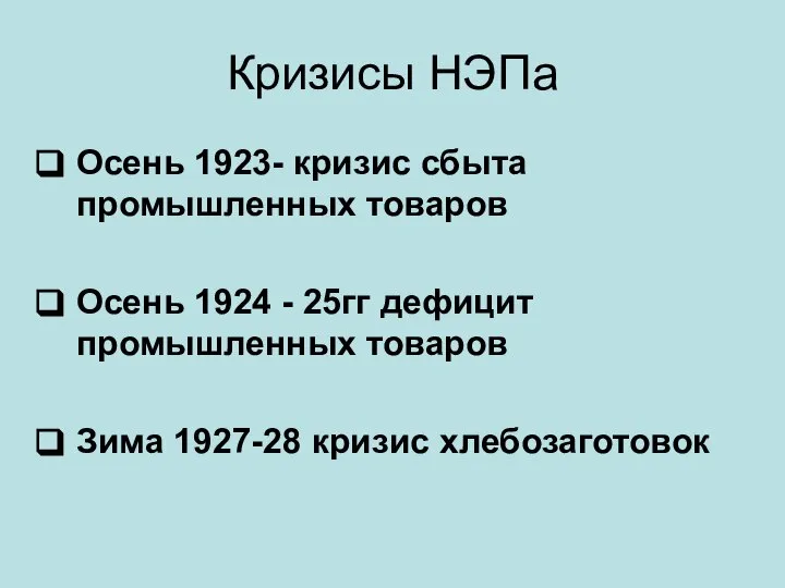 Кризисы НЭПа Осень 1923- кризис сбыта промышленных товаров Осень 1924 -