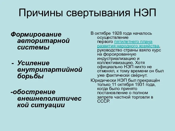 Причины свертывания НЭП Формирование авторитарной системы Усиление внутрипартийной борьбы -обострение внешнеполитической