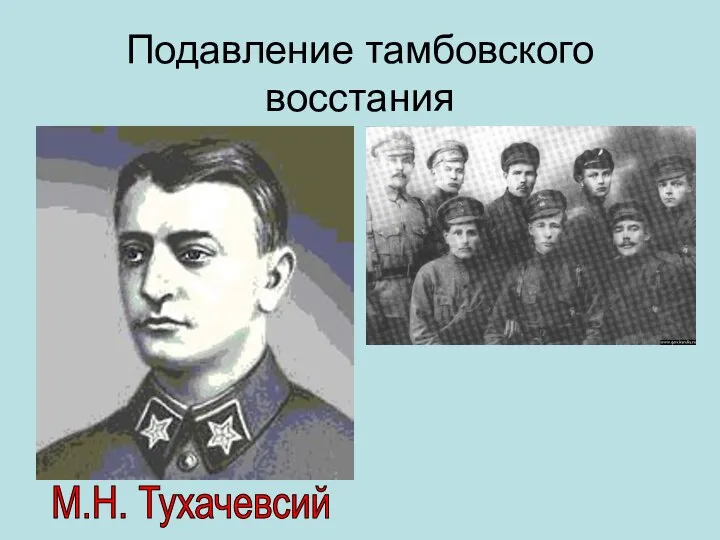 Подавление тамбовского восстания М.Н. Тухачевсий