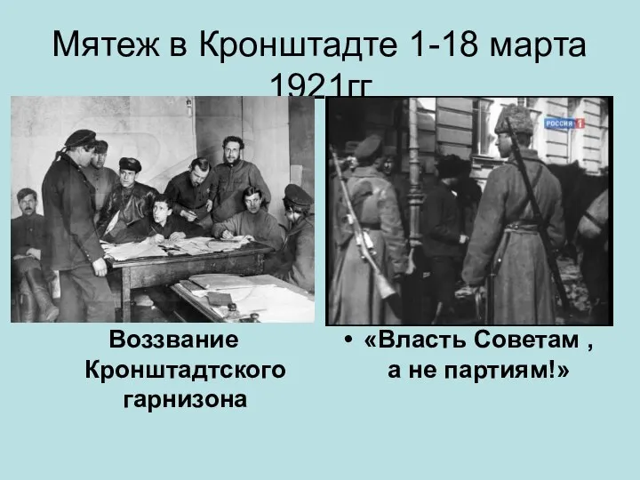 Мятеж в Кронштадте 1-18 марта 1921гг Воззвание Кронштадтского гарнизона «Власть Советам , а не партиям!»