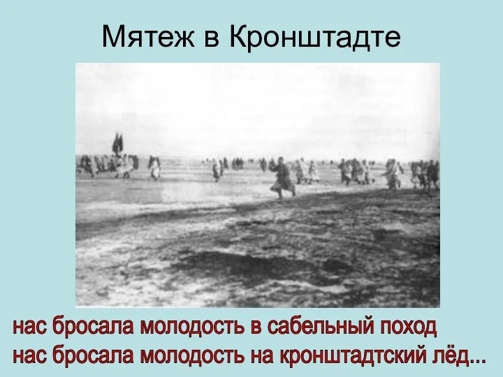 Мятеж в Кронштадте нас бросала молодость в сабельный поход нас бросала молодость на кронштадтский лёд...