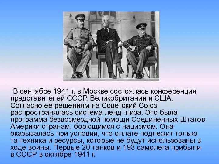 В сентябре 1941 г. в Москве состоялась конференция представителей СССР, Великобритании