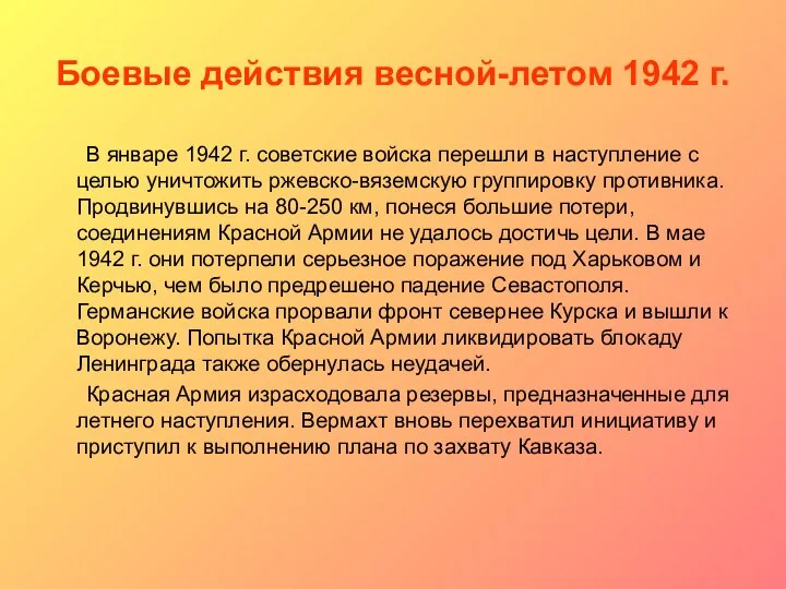 Боевые действия весной-летом 1942 г. В январе 1942 г. советские войска
