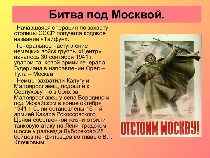 Битва под Москвой. Начавшаяся операция по захвату столицы СССР получила кодовое