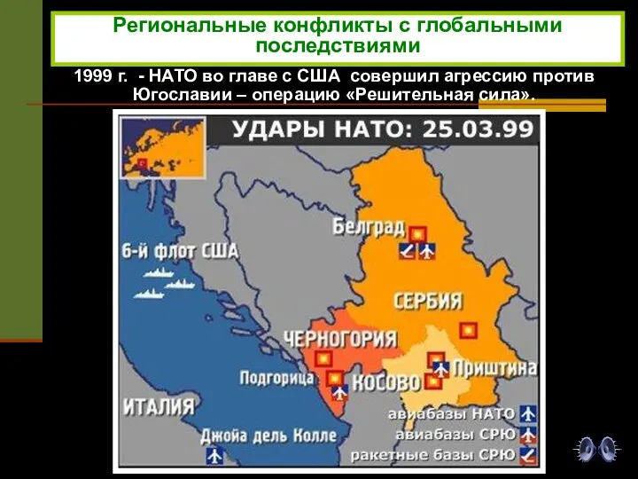 Региональные конфликты с глобальными последствиями 1999 г. - НАТО во главе