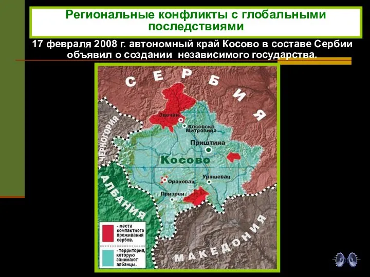 17 февраля 2008 г. автономный край Косово в составе Сербии объявил