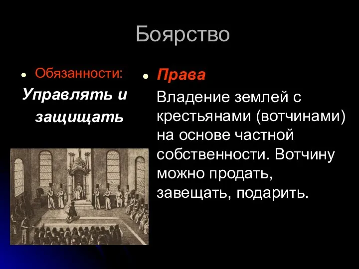 Боярство Обязанности: Управлять и защищать Права Владение землей с крестьянами (вотчинами)на