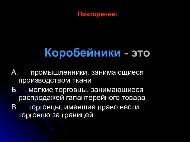 Повторение: Коробейники - это А. промышленники, занимающиеся производством ткани Б. мелкие