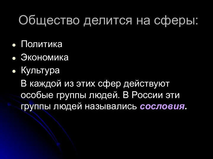 Общество делится на сферы: Политика Экономика Культура В каждой из этих