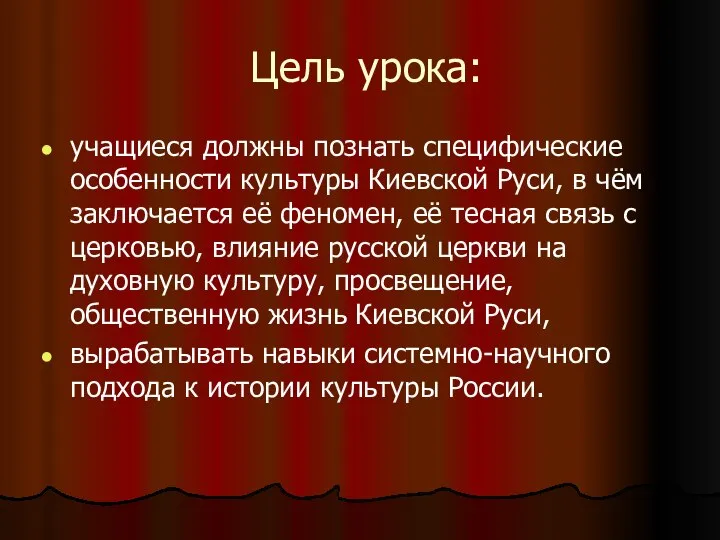 Цель урока: учащиеся должны познать специфические особенности культуры Киевской Руси, в