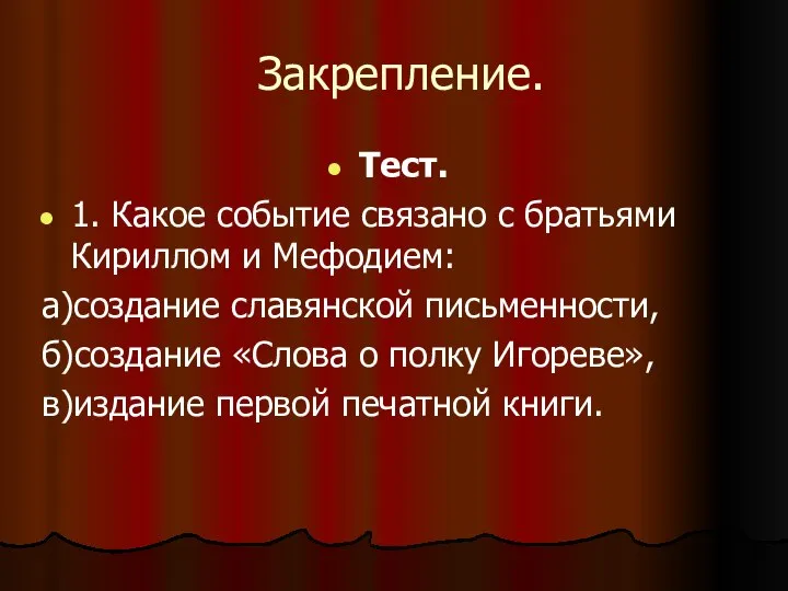 Закрепление. Тест. 1. Какое событие связано с братьями Кириллом и Мефодием: