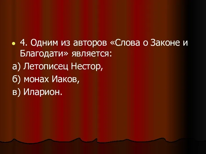 4. Одним из авторов «Слова о Законе и Благодати» является: а)