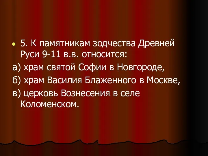 5. К памятникам зодчества Древней Руси 9-11 в.в. относится: а) храм