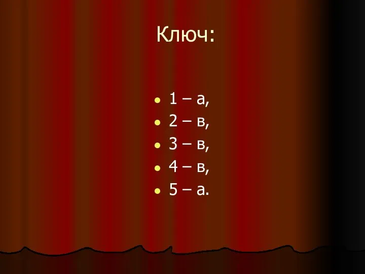 Ключ: 1 – а, 2 – в, 3 – в, 4 – в, 5 – а.