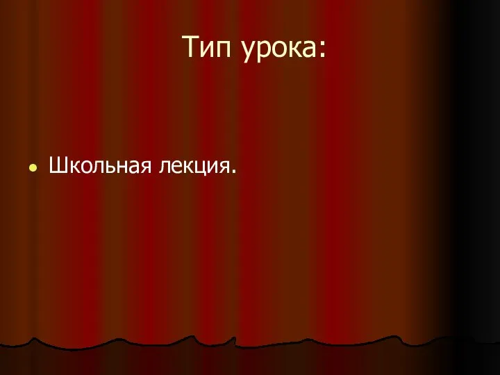 Тип урока: Школьная лекция.