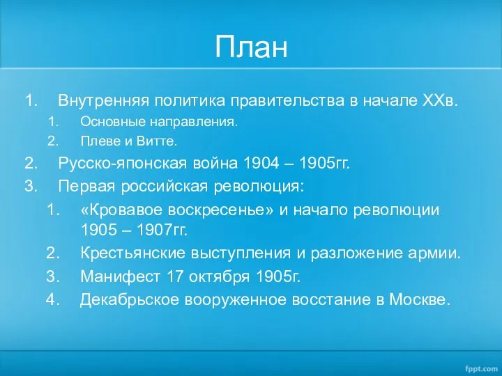 План Внутренняя политика правительства в начале ХХв. Основные направления. Плеве и