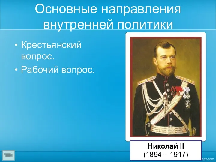 Основные направления внутренней политики Крестьянский вопрос. Рабочий вопрос. Николай II (1894 – 1917)