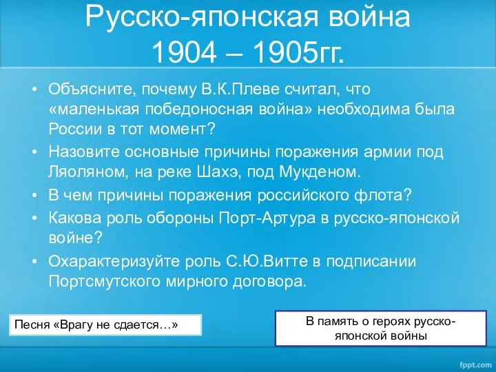 Русско-японская война 1904 – 1905гг. Объясните, почему В.К.Плеве считал, что «маленькая