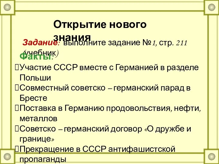 Открытие нового знания Задание: выполните задание №1, стр. 211 (учебник) Факты: