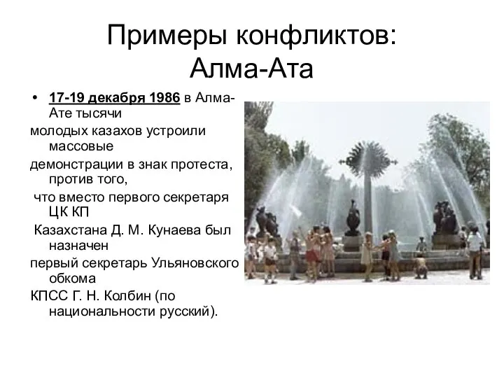 Примеры конфликтов: Алма-Ата 17-19 декабря 1986 в Алма-Ате тысячи молодых казахов