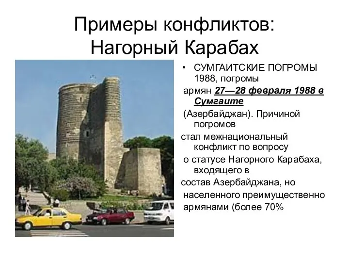 Примеры конфликтов: Нагорный Карабах СУМГАИТСКИЕ ПОГРОМЫ 1988, погромы армян 27—28 февраля