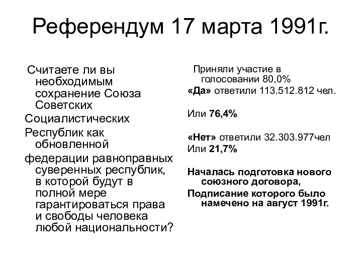 Референдум 17 марта 1991г. Считаете ли вы необходимым сохранение Союза Советских