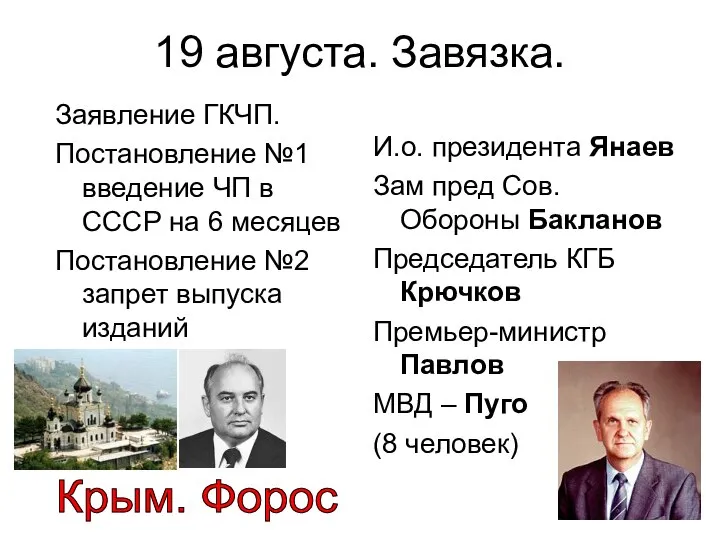 19 августа. Завязка. Заявление ГКЧП. Постановление №1 введение ЧП в СССР