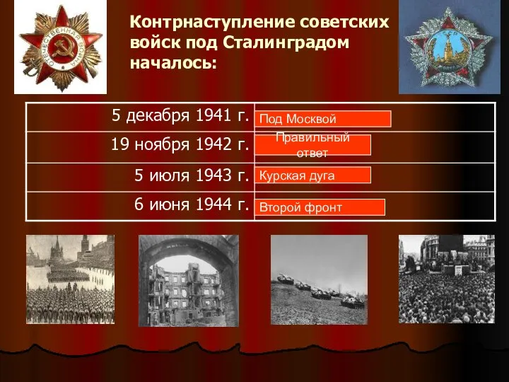 Контрнаступление советских войск под Сталинградом началось: Под Москвой Правильный ответ Курская дуга Второй фронт