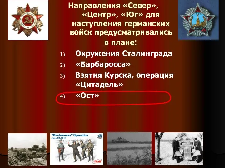 Направления «Север», «Центр», «Юг» для наступления германских войск предусматривались в плане: